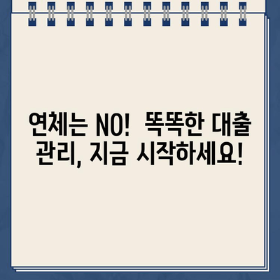 카카오뱅크 전월세 보증금 대출 연체, 이렇게 예방하세요! | 연체 방지 꿀팁, 상환 계획, 유의 사항