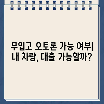 할부 중 차량 담보대출로 무입고 오토론 받는 방법| 핵심 조건과 성공 전략 | 자동차 대출, 오토론, 담보 대출, 무입고