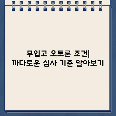 할부 중 차량 담보대출로 무입고 오토론 받는 방법| 핵심 조건과 성공 전략 | 자동차 대출, 오토론, 담보 대출, 무입고