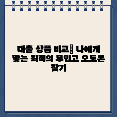 할부 중 차량 담보대출로 무입고 오토론 받는 방법| 핵심 조건과 성공 전략 | 자동차 대출, 오토론, 담보 대출, 무입고