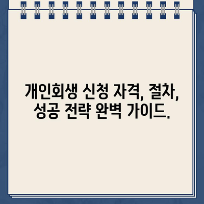 개인사업자 개인회생| 대환대출보다 나은 선택? 채무 조정 성공 전략 | 개인회생, 채무 재조정, 사업자 부채