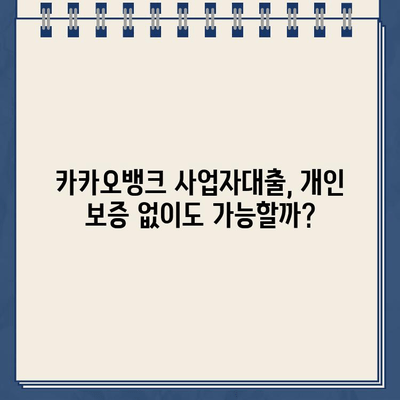 카카오뱅크 사업자대출, 개인 보증은 필수일까요? | 사업자대출, 개인보증, 필요성, 조건, 비교