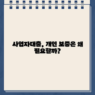 카카오뱅크 사업자대출, 개인 보증은 필수일까요? | 사업자대출, 개인보증, 필요성, 조건, 비교