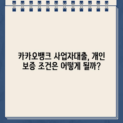 카카오뱅크 사업자대출, 개인 보증은 필수일까요? | 사업자대출, 개인보증, 필요성, 조건, 비교