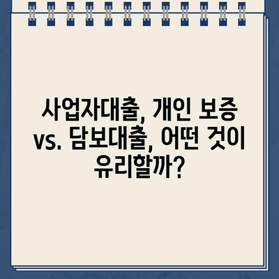 카카오뱅크 사업자대출, 개인 보증은 필수일까요? | 사업자대출, 개인보증, 필요성, 조건, 비교