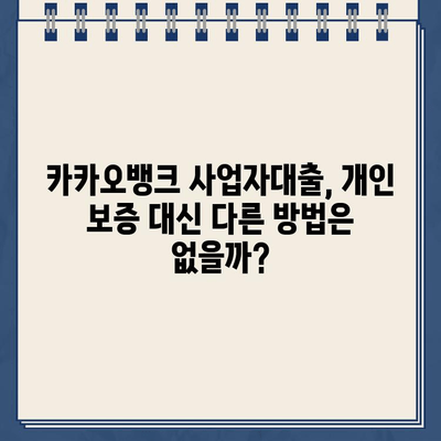 카카오뱅크 사업자대출, 개인 보증은 필수일까요? | 사업자대출, 개인보증, 필요성, 조건, 비교