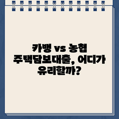 카카오뱅크 주택담보대출 vs 농협은행| 한도추가 비교 후기 | 주택담보대출, 금리 비교, 대출 조건