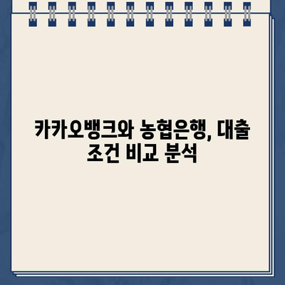 카카오뱅크 주택담보대출 vs 농협은행| 한도추가 비교 후기 | 주택담보대출, 금리 비교, 대출 조건