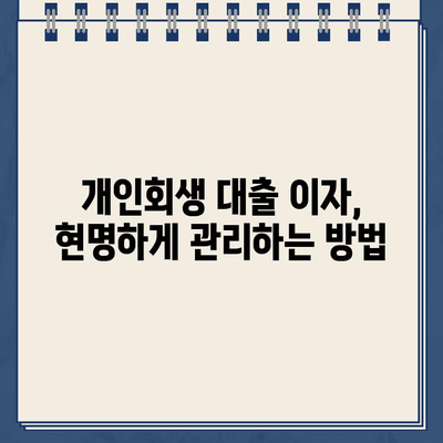 개인회생대출 이자 부담 줄이기| 이자율 낮추는 방법과 그 효과 | 개인회생, 대출, 이자율, 재무관리