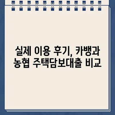 카카오뱅크 주택담보대출 vs 농협은행| 한도추가 비교 후기 | 주택담보대출, 금리 비교, 대출 조건