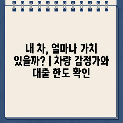 할부차량 담보대출 잔금까지? 숨겨진 비용 꼼꼼히 따져보세요! | 자동차 대출, 금리 비교,  대출 조건