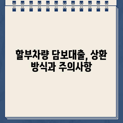 할부차량 담보대출, 대출기간별 혜택과 주의사항 완벽 가이드 |  할부차량, 담보대출, 금리, 상환, 기간, 비교