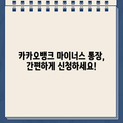 카카오뱅크 마이너스 통장 발급 완벽 가이드| 신청부터 필요 서류까지 | 마이너스 통장, 신용대출, 비상금