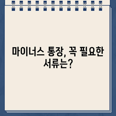 카카오뱅크 마이너스 통장 발급 완벽 가이드| 신청부터 필요 서류까지 | 마이너스 통장, 신용대출, 비상금