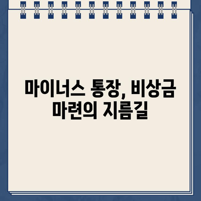 카카오뱅크 마이너스 통장 발급 완벽 가이드| 신청부터 필요 서류까지 | 마이너스 통장, 신용대출, 비상금