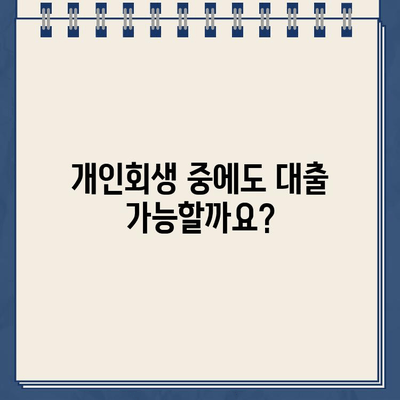 개인회생 중에도 대출 가능할까요? 궁금증 해결! | 개인회생 대출, 대출 가능 조건, 대출 방법, 성공 사례