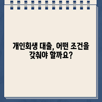 개인회생 중에도 대출 가능할까요? 궁금증 해결! | 개인회생 대출, 대출 가능 조건, 대출 방법, 성공 사례