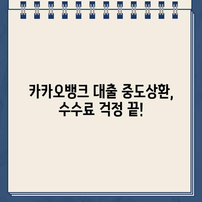 카카오뱅크 대출 중도상환 수수료 완납 여부, 이렇게 확인하세요! | 카카오뱅크, 대출, 중도상환, 수수료, 완납