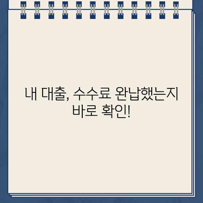 카카오뱅크 대출 중도상환 수수료 완납 여부, 이렇게 확인하세요! | 카카오뱅크, 대출, 중도상환, 수수료, 완납