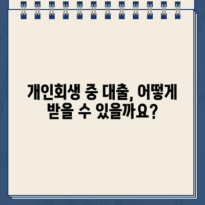 개인회생 중에도 대출 가능할까요? 궁금증 해결! | 개인회생 대출, 대출 가능 조건, 대출 방법, 성공 사례