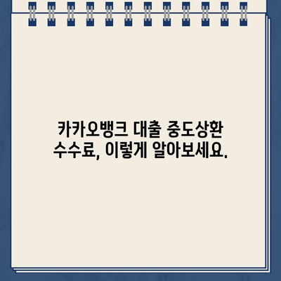 카카오뱅크 대출 중도상환 수수료 완납 여부, 이렇게 확인하세요! | 카카오뱅크, 대출, 중도상환, 수수료, 완납