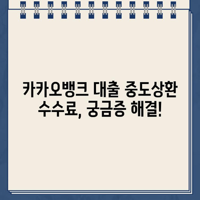 카카오뱅크 대출 중도상환 수수료 완납 여부, 이렇게 확인하세요! | 카카오뱅크, 대출, 중도상환, 수수료, 완납