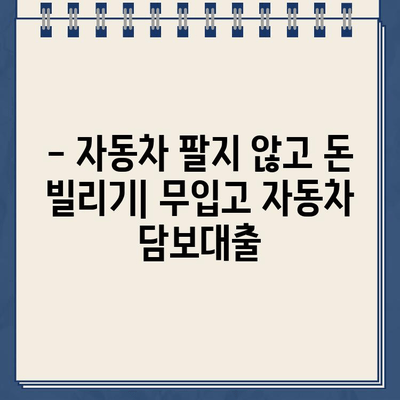 무입고 자동차 담보대출로 소유권 유지하며 할부차량도 OK? | 자동차 담보대출, 소유권 유지, 할부 차량