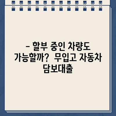 무입고 자동차 담보대출로 소유권 유지하며 할부차량도 OK? | 자동차 담보대출, 소유권 유지, 할부 차량