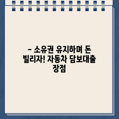 무입고 자동차 담보대출로 소유권 유지하며 할부차량도 OK? | 자동차 담보대출, 소유권 유지, 할부 차량