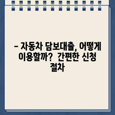 무입고 자동차 담보대출로 소유권 유지하며 할부차량도 OK? | 자동차 담보대출, 소유권 유지, 할부 차량