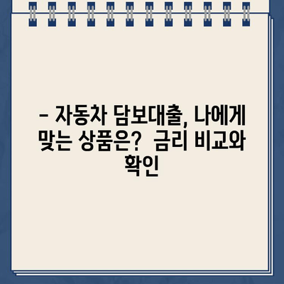 무입고 자동차 담보대출로 소유권 유지하며 할부차량도 OK? | 자동차 담보대출, 소유권 유지, 할부 차량