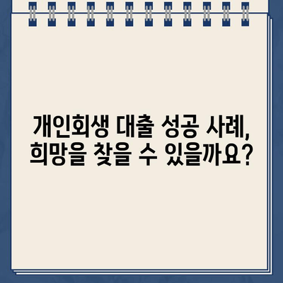 개인회생 중에도 대출 가능할까요? 궁금증 해결! | 개인회생 대출, 대출 가능 조건, 대출 방법, 성공 사례