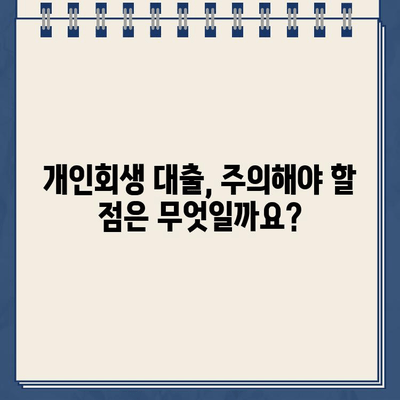 개인회생 중에도 대출 가능할까요? 궁금증 해결! | 개인회생 대출, 대출 가능 조건, 대출 방법, 성공 사례