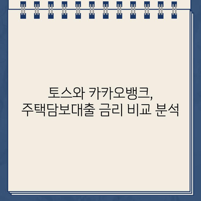 주택담보대출, 토스 vs 카카오뱅크| 나에게 맞는 선택은? | 주택담보대출 비교, 금리, 조건, 전세대출