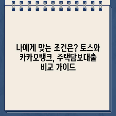 주택담보대출, 토스 vs 카카오뱅크| 나에게 맞는 선택은? | 주택담보대출 비교, 금리, 조건, 전세대출