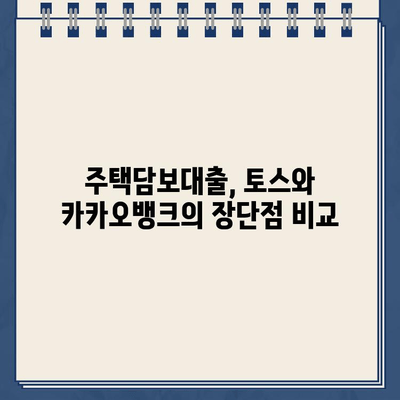 주택담보대출, 토스 vs 카카오뱅크| 나에게 맞는 선택은? | 주택담보대출 비교, 금리, 조건, 전세대출