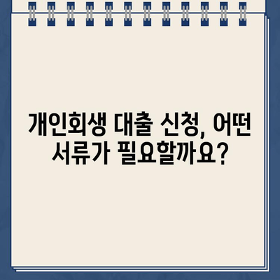 개인회생 대출 신청, 필수 재무 서류 완벽 가이드 | 개인회생, 대출, 서류, 준비, 신청