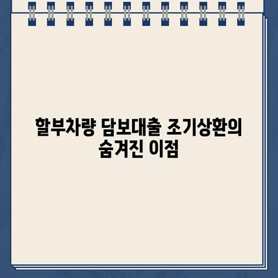 할부차량 담보대출 조기상환 전략| 똑똑하게 빚 줄이는 5가지 방법 | 조기상환, 이자 절약, 대출 상환 팁