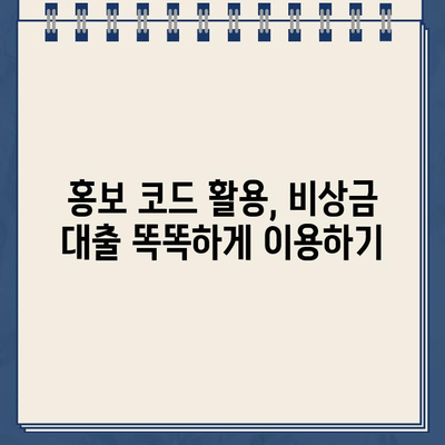 카카오뱅크 비상금 대출 홍보 코드 활용법| 최대 혜택 받는 꿀팁 | 비상금, 대출, 금리, 할인