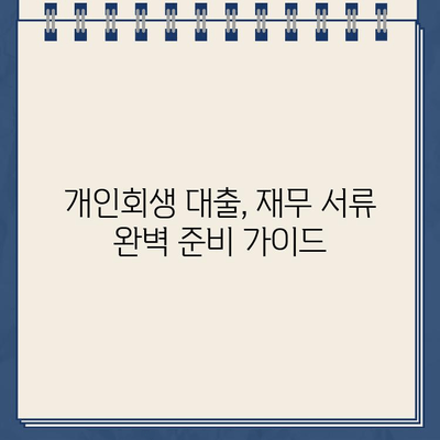 개인회생 대출 신청, 필수 재무 서류 완벽 가이드 | 개인회생, 대출, 서류, 준비, 신청