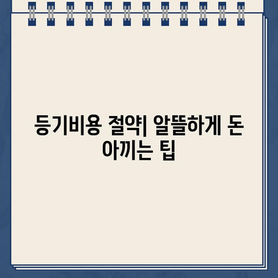 할부차량담보대출 등기비 계산 가이드| 상세 비용 분석 및 절약 팁 | 자동차 대출, 등기, 비용 절감