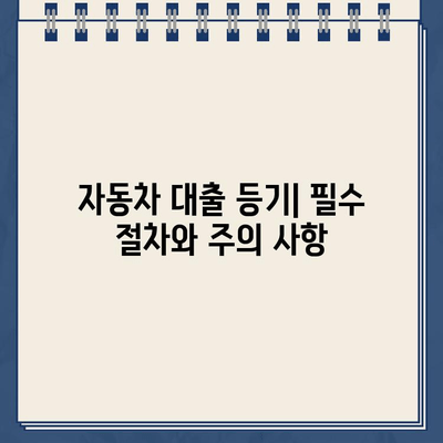 할부차량담보대출 등기비 계산 가이드| 상세 비용 분석 및 절약 팁 | 자동차 대출, 등기, 비용 절감