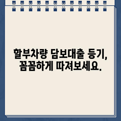 할부차량담보대출 등기비 계산 가이드| 상세 비용 분석 및 절약 팁 | 자동차 대출, 등기, 비용 절감