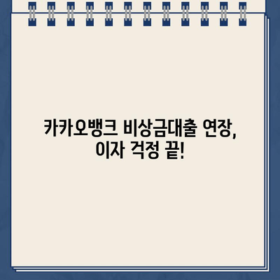 카카오뱅크 비상금대출 연장 꿀팁| 이자 걱정 없이 사용하는 3가지 방법 | 비상금대출, 연장, 이자 절약