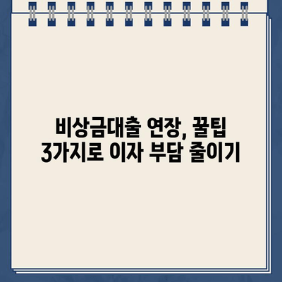 카카오뱅크 비상금대출 연장 꿀팁| 이자 걱정 없이 사용하는 3가지 방법 | 비상금대출, 연장, 이자 절약