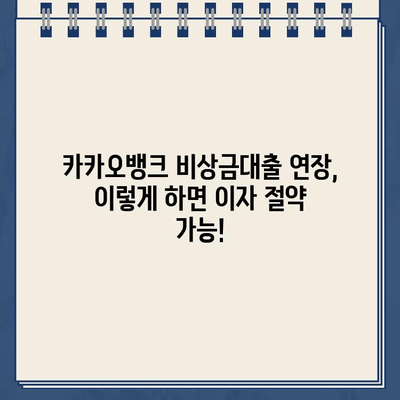 카카오뱅크 비상금대출 연장 꿀팁| 이자 걱정 없이 사용하는 3가지 방법 | 비상금대출, 연장, 이자 절약