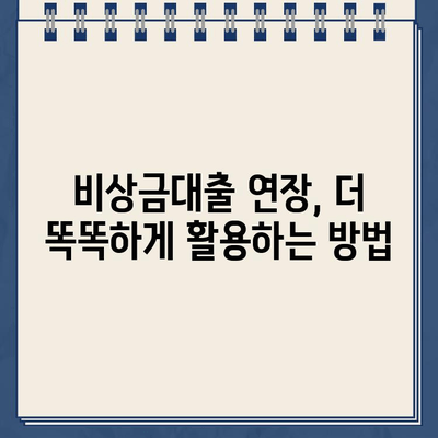 카카오뱅크 비상금대출 연장 꿀팁| 이자 걱정 없이 사용하는 3가지 방법 | 비상금대출, 연장, 이자 절약