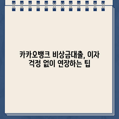 카카오뱅크 비상금대출 연장 꿀팁| 이자 걱정 없이 사용하는 3가지 방법 | 비상금대출, 연장, 이자 절약