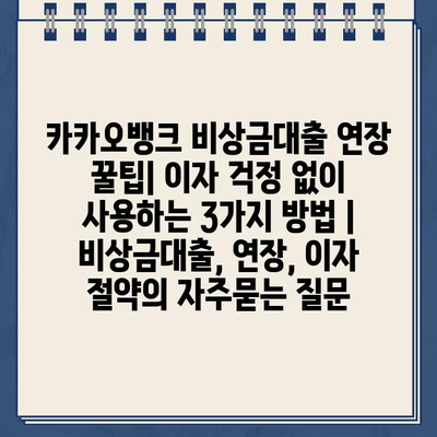 카카오뱅크 비상금대출 연장 꿀팁| 이자 걱정 없이 사용하는 3가지 방법 | 비상금대출, 연장, 이자 절약