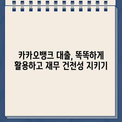 카카오뱅크 대출 활용, 재무 건전성 지키는 똑똑한 방법 | 재무 관리, 부채 관리, 신용 관리